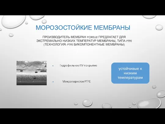 ПРОИЗВОДИТЕЛЬ МЕМБРАН PORELLE ПРЕДЛАГАЕТ ДЛЯ ЭКСТРЕМАЛЬНО НИЗКИХ ТЕМПЕРАТУР МЕМБРАНЫ, ТИПА PTFE (ТЕХНОЛОГИЯ: