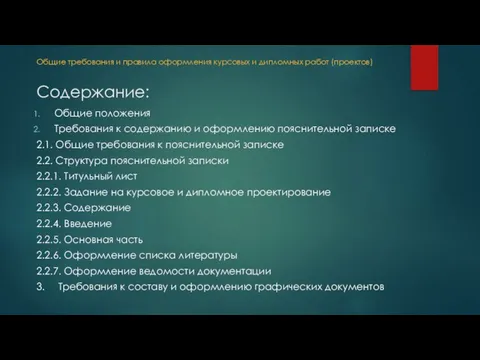 Содержание: Общие положения Требования к содержанию и оформлению пояснительной записке 2.1. Общие