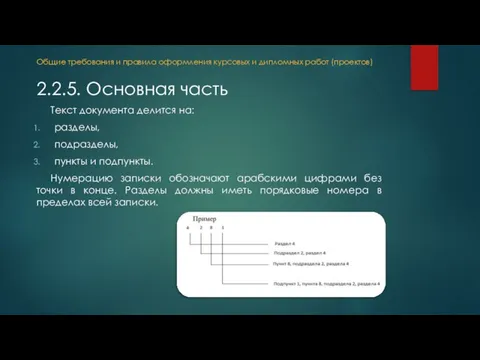 Текст документа делится на: разделы, подразделы, пункты и подпункты. Нумерацию записки обозначают