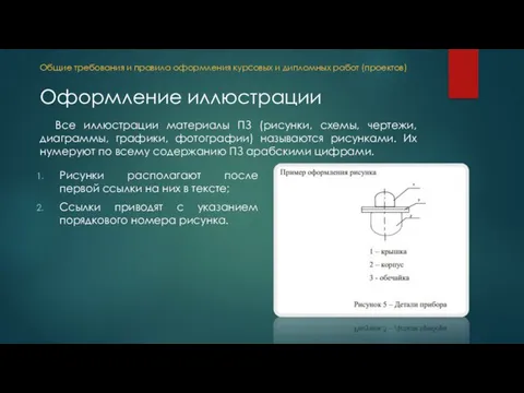 Все иллюстрации материалы ПЗ (рисунки, схемы, чертежи, диаграммы, графики, фотографии) называются рисунками.