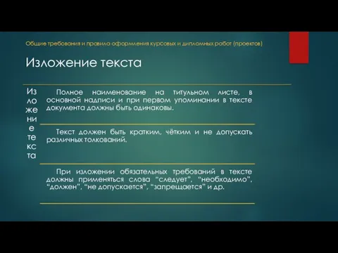 Общие требования и правила оформления курсовых и дипломных работ (проектов) Изложение текста