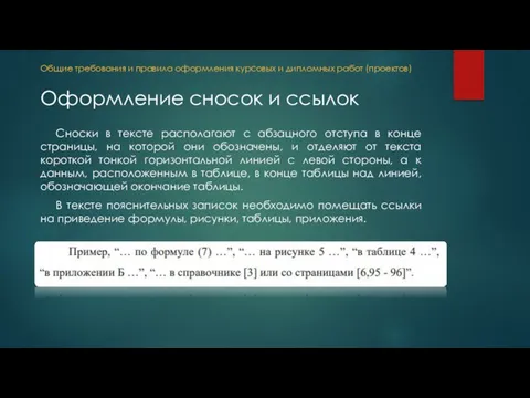 Общие требования и правила оформления курсовых и дипломных работ (проектов) Оформление сносок