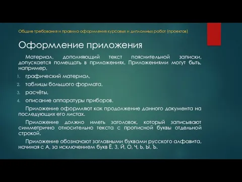 Материал, дополняющий текст пояснительной записки, допускается помещать в приложениях. Приложениями могут быть,