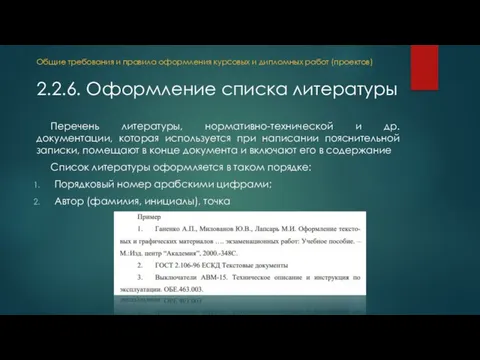 Перечень литературы, нормативно-технической и др. документации, которая используется при написании пояснительной записки,