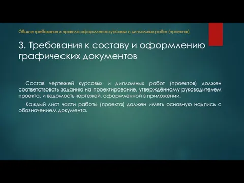 Состав чертежей курсовых и дипломных работ (проектов) должен соответствовать заданию на проектирование,