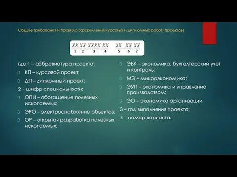 где 1 – аббревиатура проекта: КП – курсовой проект; ДП – дипломный