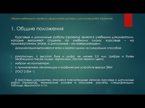 1. Общие положения Курсовые и дипломные работы (проекты) являются учебными документами, которые