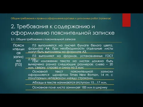 2. Требования к содержанию и оформлению пояснительной записке 2.1. Общие требования к