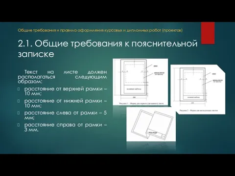 2.1. Общие требования к пояснительной записке Общие требования и правила оформления курсовых