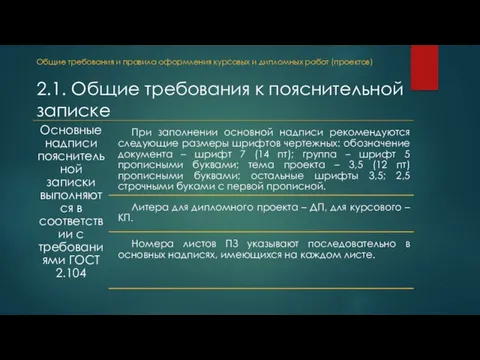 2.1. Общие требования к пояснительной записке Общие требования и правила оформления курсовых и дипломных работ (проектов)