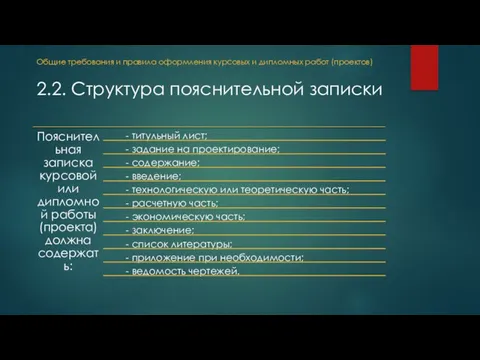 Общие требования и правила оформления курсовых и дипломных работ (проектов) 2.2. Структура пояснительной записки