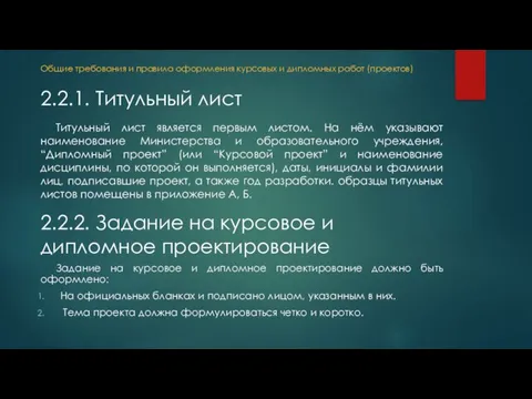 Титульный лист является первым листом. На нём указывают наименование Министерства и образовательного