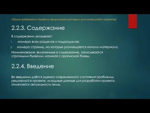 В содержании указывают: номера всех разделов и подразделов; номера страниц, на которых