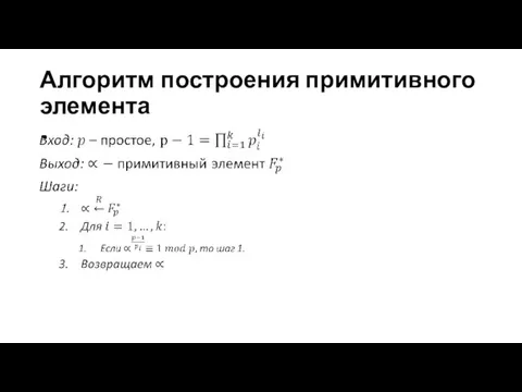 Алгоритм построения примитивного элемента