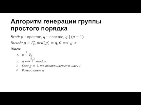 Алгоритм генерации группы простого порядка