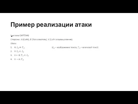 Пример реализации атаки