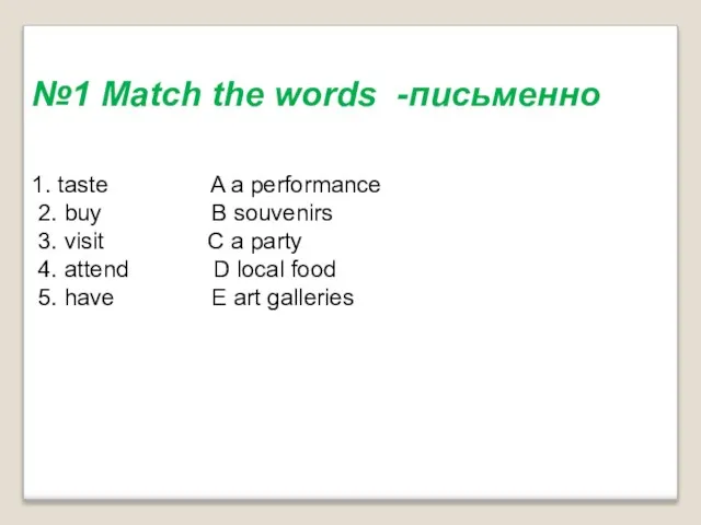 №1 Match the words -письменно 1. taste A a performance 2. buy