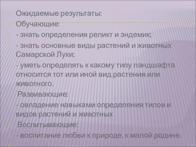 Ожидаемые результаты: Обучающие: - знать определения реликт и эндемик; - знать основные