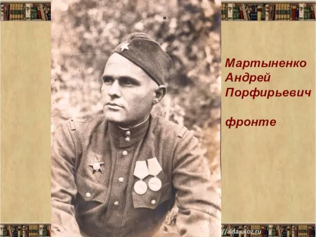 Мартыненко Андрей Порфирьевич на фронте