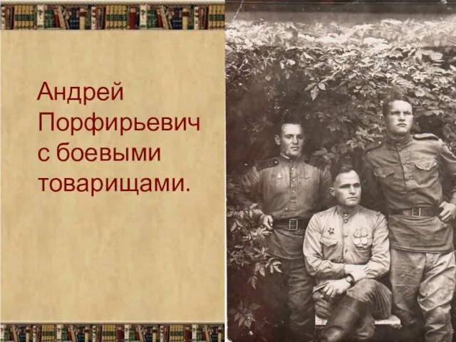 Андрей Порфирьевич с боевыми товарищами.