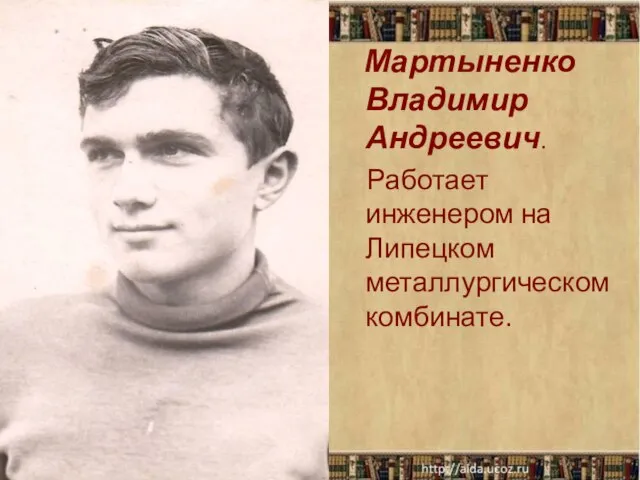 Мартыненко Владимир Андреевич. Работает инженером на Липецком металлургическом комбинате.