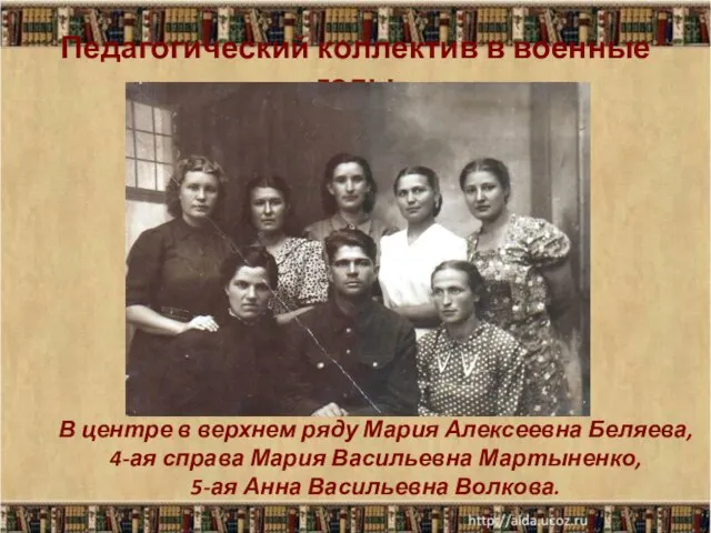 Педагогический коллектив в военные годы В центре в верхнем ряду Мария Алексеевна