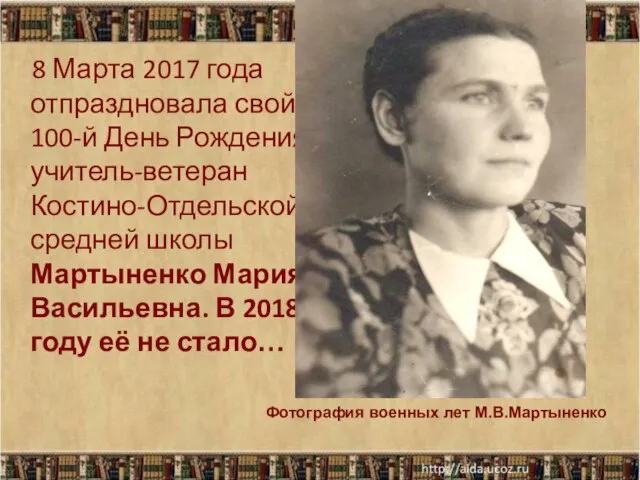 8 Марта 2017 года отпраздновала свой 100-й День Рождения учитель-ветеран Костино-Отдельской средней