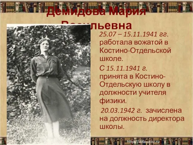 Демидова Мария Васильевна 25.07 – 15.11.1941 гг. работала вожатой в Костино-Отдельской школе.