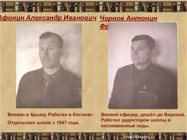 Афонин Александр Иванович Воевал в Крыму. Работал в Костино-Отдельской школе с 1947