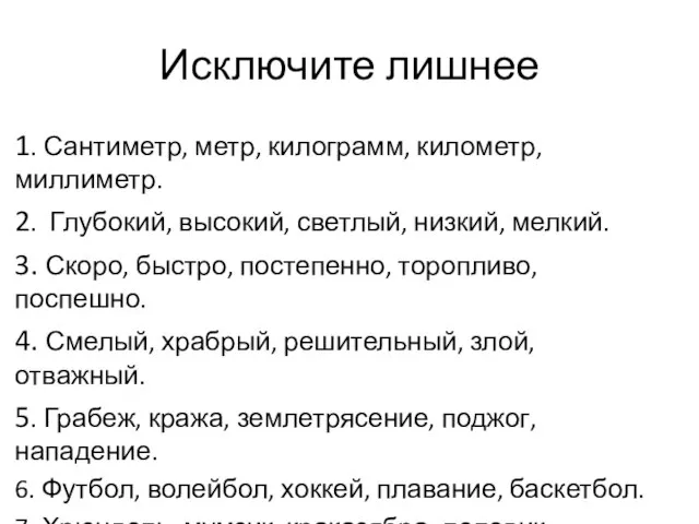 Исключите лишнее 1. Сантиметр, метр, килограмм, километр, миллиметр. 2. Глубокий, высокий, светлый,