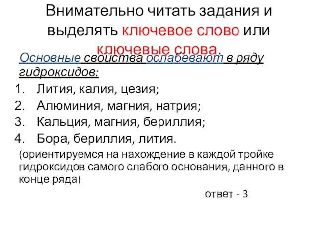 Внимательно читать задания и выделять ключевое слово или ключевые слова. Основные свойства