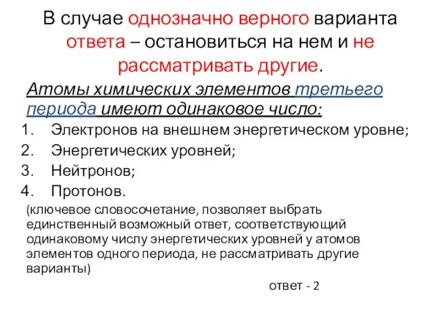 В случае однозначно верного варианта ответа – остановиться на нем и не