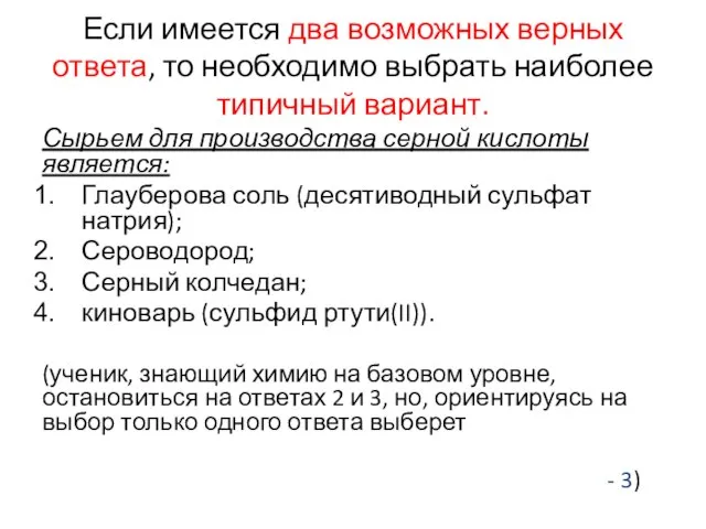 Если имеется два возможных верных ответа, то необходимо выбрать наиболее типичный вариант.