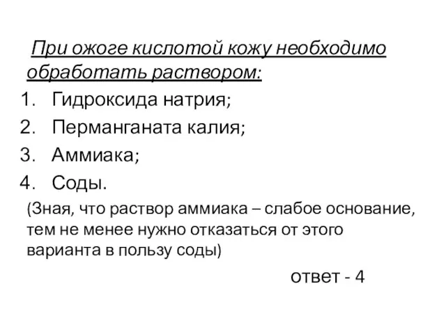 При ожоге кислотой кожу необходимо обработать раствором: Гидроксида натрия; Перманганата калия; Аммиака;