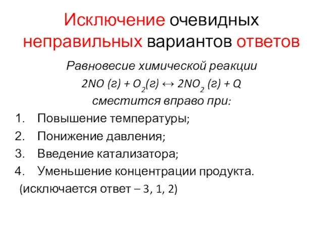 Исключение очевидных неправильных вариантов ответов Равновесие химической реакции 2NO (г) + O2(г)