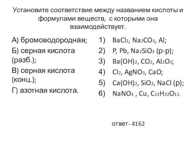 Установите соответствие между названием кислоты и формулами веществ, с которыми она взаимодействует.