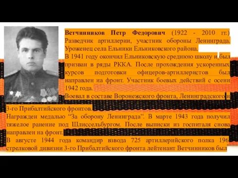 Ветчинников Петр Федорович (1922 - 2010 гг.) Разведчик артиллерии, участник обороны Ленинграда.