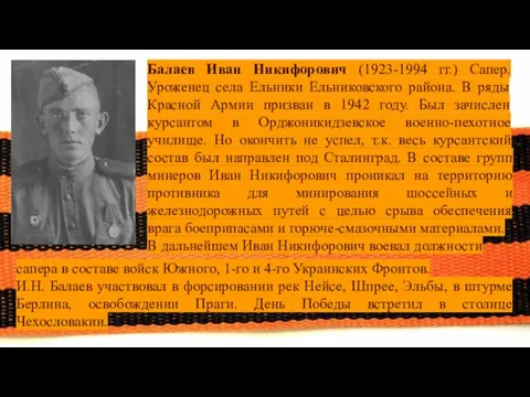 Балаев Иван Никифорович (1923-1994 гг.) Сапер. Уроженец села Ельники Ельниковского района. В