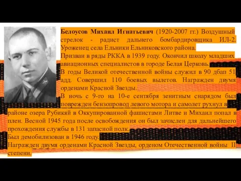 Белоусов Михаил Игнатьевич (1920-2007 гг.) Воздушный стрелок - радист дальнего бомбардировщика ИЛ-2.