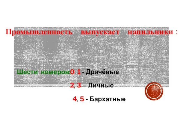 Промышленность выпускает напильники : 0, 1 - Драчёвые 2, 3 – Личные