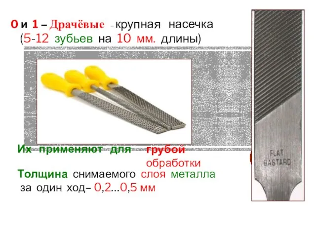 Толщина снимаемого слоя металла за один ход– 0,2…0,5 мм Их применяют для