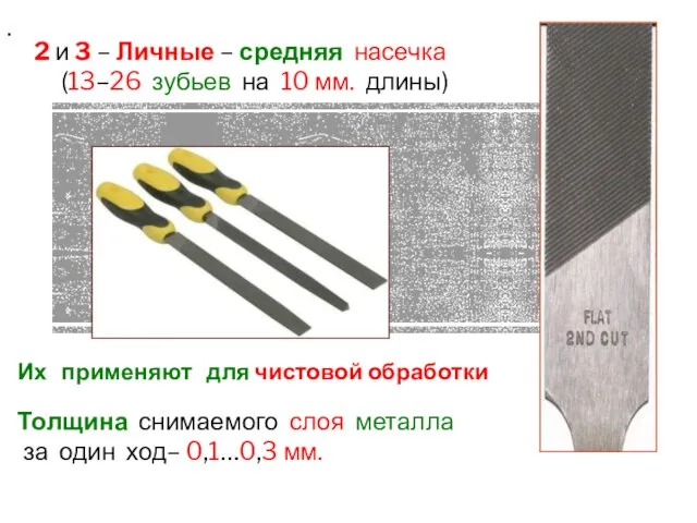 . 2 и 3 – Личные – средняя насечка (13–26 зубьев на