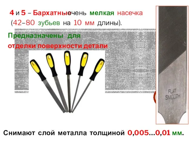 Снимают слой металла толщиной 0,005…0,01 мм. 4 и 5 – Бархатные -