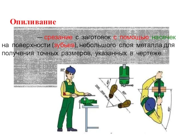 Опиливание — срезание с заготовок с помощью насечек на поверхности (зубьев), небольшого