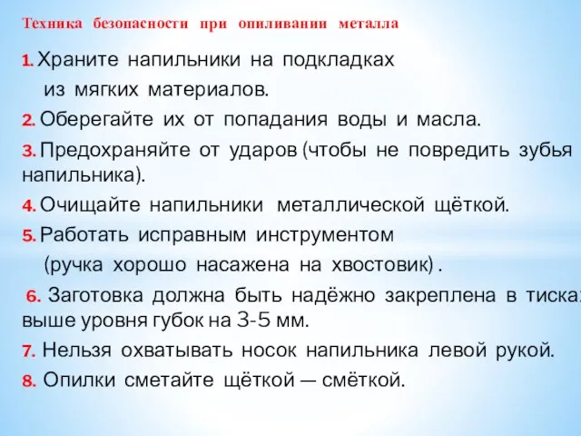 1. Храните напильники на подкладках из мягких материалов. 2. Оберегайте их от