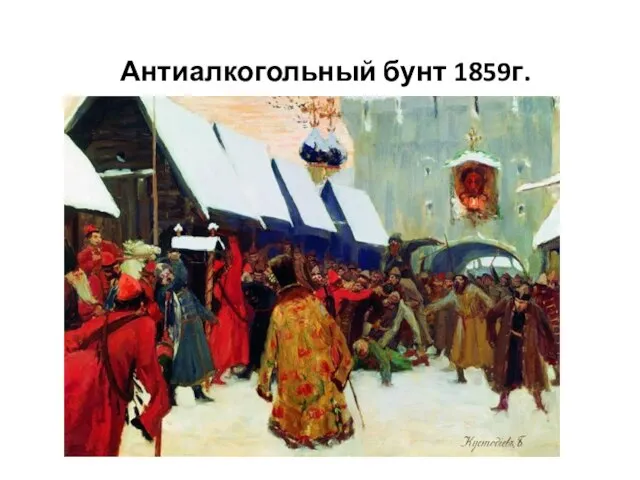 Антиалкогольный бунт 1859г.
