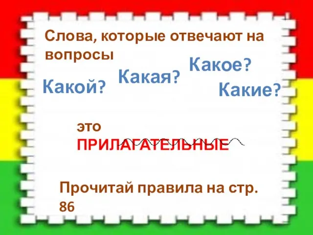 Слова, которые отвечают на вопросы Какой? Какая? Какие? Какое? Прочитай правила на стр. 86