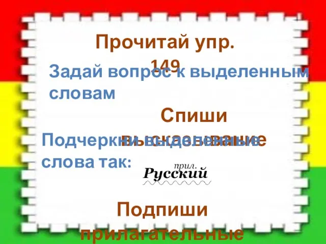 Прочитай упр. 149 Задай вопрос к выделенным словам Спиши высказывание Подчеркни выделенные