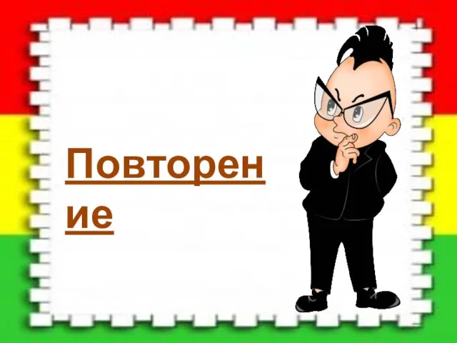 Повторение