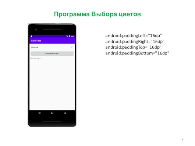 Программа Выбора цветов android:paddingLeft="16dp" android:paddingRight="16dp" android:paddingTop="16dp" android:paddingBottom="16dp"